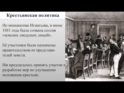 Крестьянская политика По инициативе Игнатьева, в июне 1881 года была