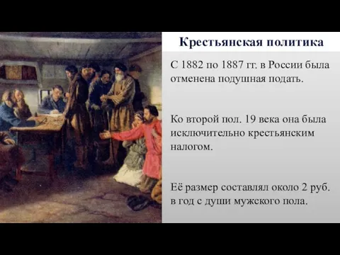 Крестьянская политика С 1882 по 1887 гг. в России была