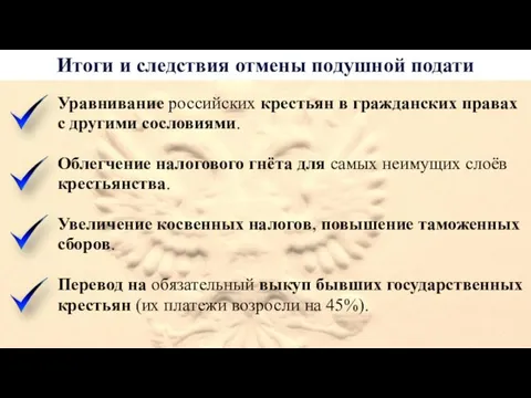 Итоги и следствия отмены подушной подати Уравнивание российских крестьян в