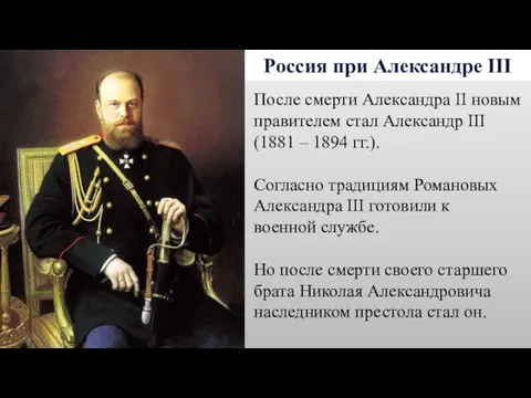 Россия при Александре III После смерти Александра II новым правителем