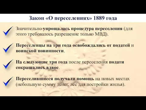 Закон «О переселениях» 1889 года Значительно упрощалась процедура переселения (для