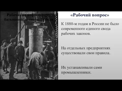 «Рабочий вопрос» К 1880-м годам в России не было современного