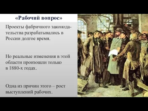 «Рабочий вопрос» Проекты фабричного законода-тельства разрабатывались в России долгое время.