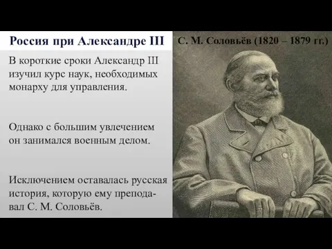 Россия при Александре III В короткие сроки Александр III изучил