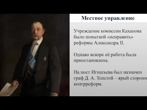 Местное управление Учреждение комиссии Каханова было попыткой «исправить» реформы Александра