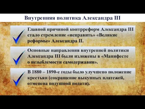 Внутренняя политика Александра III Главной причиной контрреформ Александра III стало