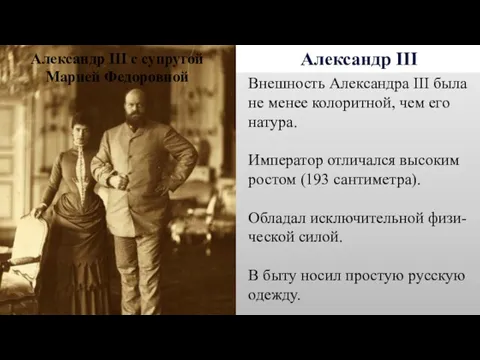 Александр III Внешность Александра III была не менее колоритной, чем