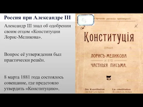 Россия при Александре III Александр III знал об одобрении своим