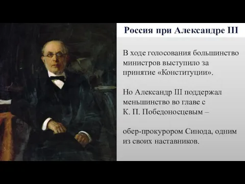 Россия при Александре III В ходе голосования большинство министров выступило
