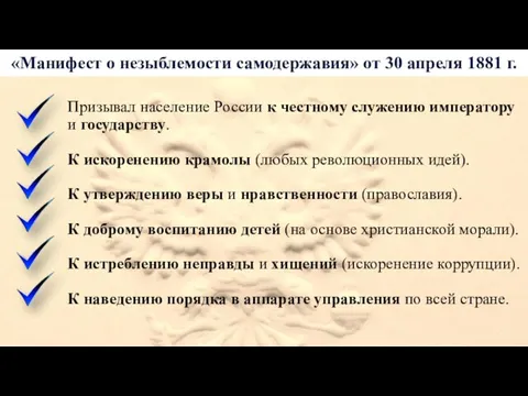 «Манифест о незыблемости самодержавия» от 30 апреля 1881 г. Призывал