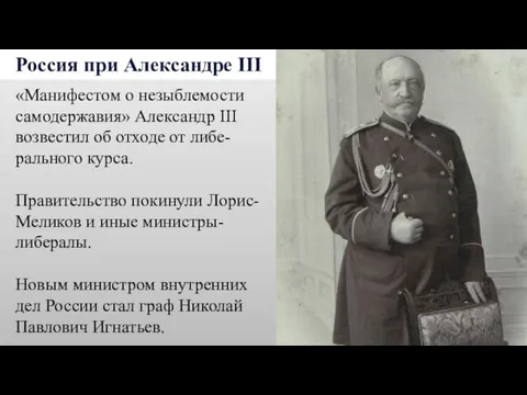 Россия при Александре III «Манифестом о незыблемости самодержавия» Александр III