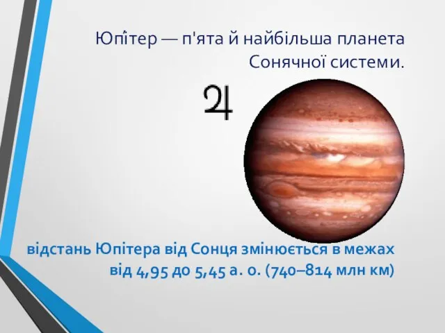 Юпі́тер — п'ята й найбільша планета Сонячної системи. відстань Юпітера