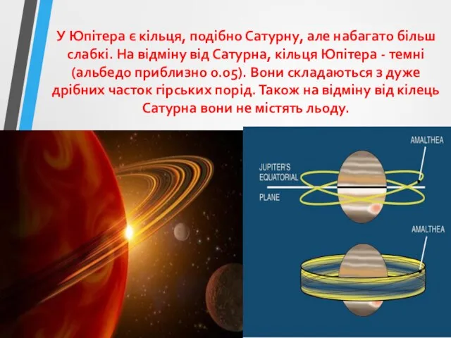 У Юпітера є кільця, подібно Сатурну, але набагато більш слабкі.