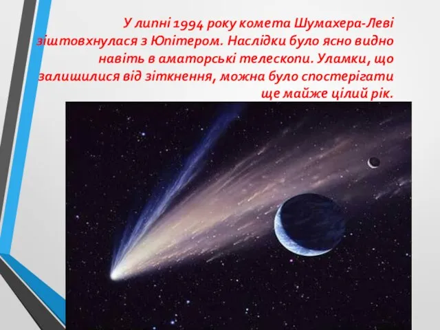 У липні 1994 року комета Шумахера-Леві зіштовхнулася з Юпітером. Наслідки