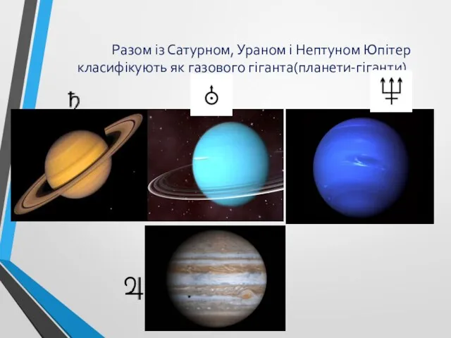 Разом із Сатурном, Ураном і Нептуном Юпітер класифікують як газового гіганта(планети-гіганти).
