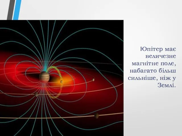 Юпітер має величезне магнітне поле, набагато більш сильніше, ніж у Землі.
