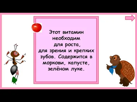 Этот витамин необходим для роста, для зрения и крепких зубов. Содержится в моркови, капусте, зелёном луке.