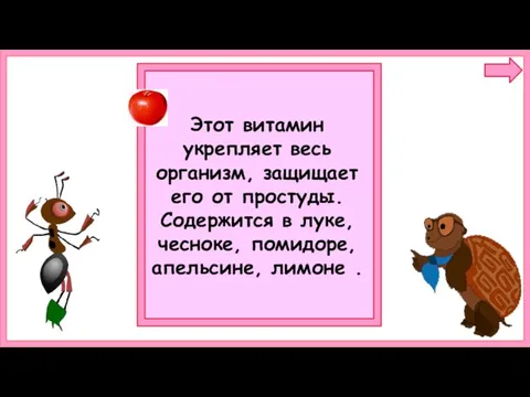 Этот витамин укрепляет весь организм, защищает его от простуды. Содержится