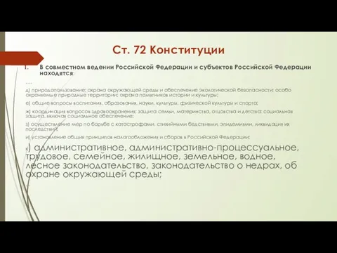 Ст. 72 Конституции В совместном ведении Российской Федерации и субъектов Российской Федерации находятся: