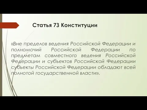 Статья 7З Конституции «Вне пределов ведения Российской Федерации и полномочий Российской Федерации по