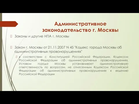 Административное законодательство г. Москвы Законы и другие НПА г. Москвы Закон г. Москвы