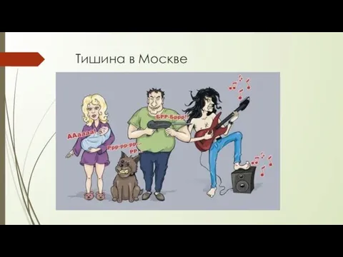 Тишина в Москве