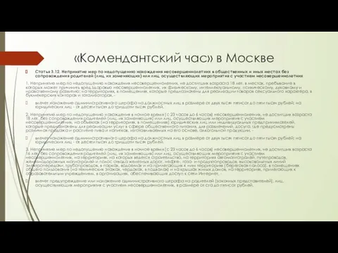 «Комендантский час» в Москве Статья 3.12. Непринятие мер по недопущению нахождения несовершеннолетних в