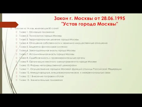 Закон г. Москвы от 28.06.1995 "Устав города Москвы" Состоит из 14 глав, включающих