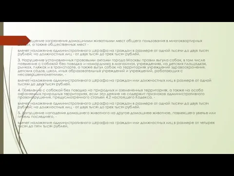 …. 2. Допущение загрязнения домашними животными мест общего пользования в многоквартирных домах, а