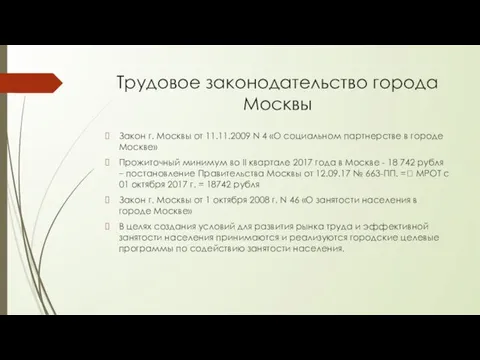 Трудовое законодательство города Москвы Закон г. Москвы от 11.11.2009 N