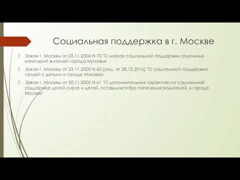 Социальная поддержка в г. Москве Закон г. Москвы от 03.11.2004 N 70 "О