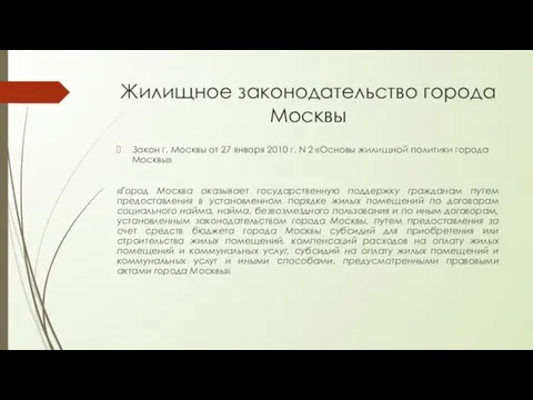 Жилищное законодательство города Москвы Закон г. Москвы от 27 января 2010 г. N