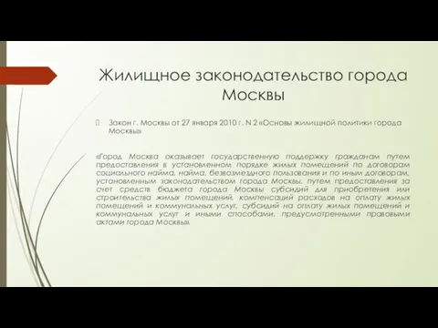 Жилищное законодательство города Москвы Закон г. Москвы от 27 января