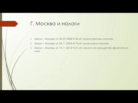 Г. Москва и налоги Закон г. Москвы от 09.07.2008 N