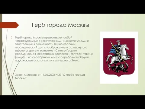 Герб города Москвы Герб города Москвы представляет собой четырехугольный с закругленными нижними углами