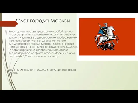 Флаг города Москвы Флаг города Москвы представляет собой темно-красное прямоугольное полотнище с отношением