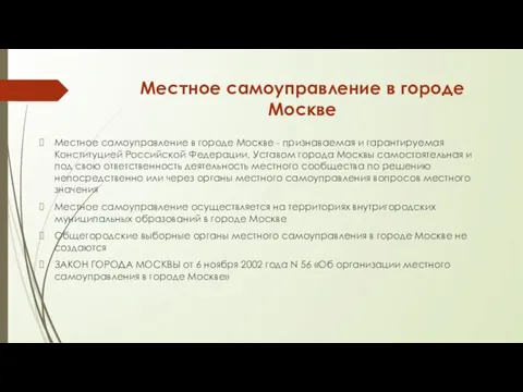 Местное самоуправление в городе Москве Местное самоуправление в городе Москве - признаваемая и
