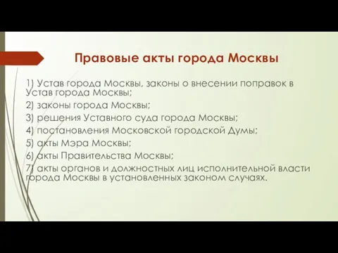 Правовые акты города Москвы 1) Устав города Москвы, законы о внесении поправок в