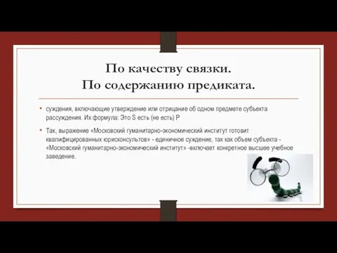 По качеству связки. По содержанию предиката. суждения, включающие утверждение или