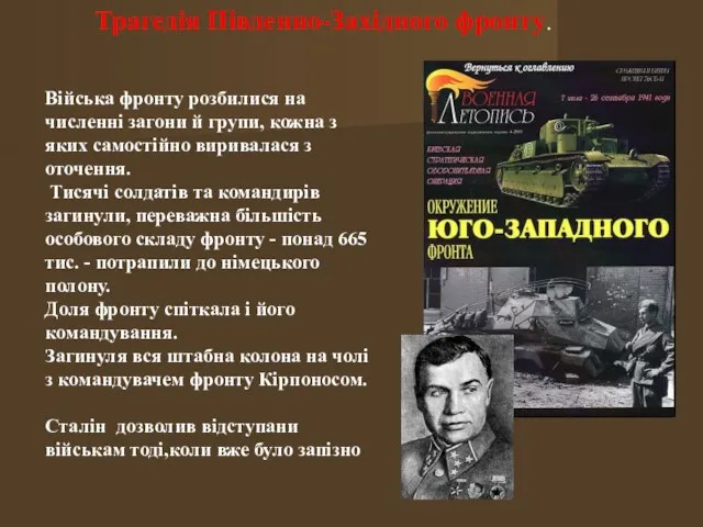 Війська фронту розбилися на численні загони й групи, кожна з