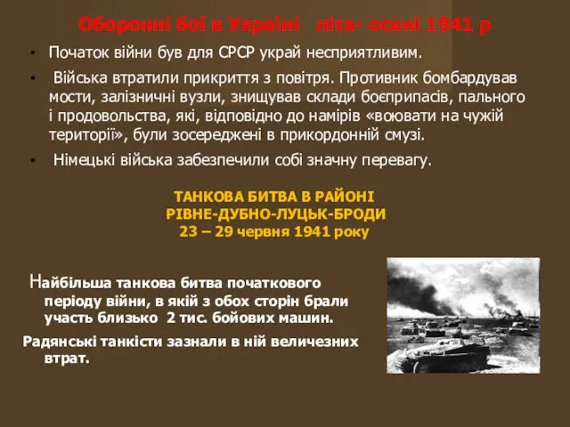 Оборонні бої в Україні літа- осені 1941 р Початок війни