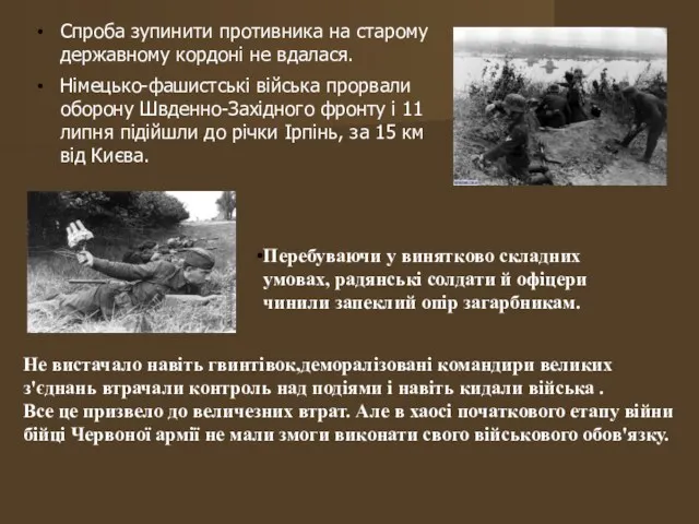 Спроба зупинити противника на старому державному кордоні не вдалася. Німецько-фашистські