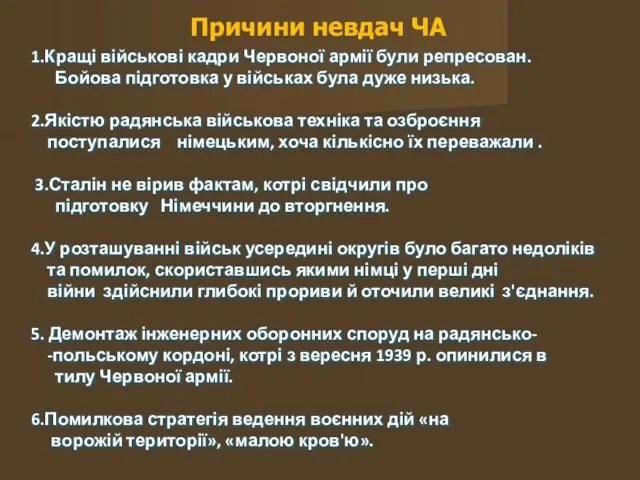 1.Кращі військові кадри Червоної армії були репресован. Бойова підготовка у