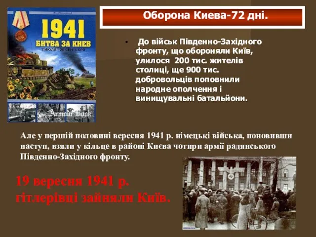 До військ Південно-Західного фронту, що обороняли Київ, улилося 200 тис.