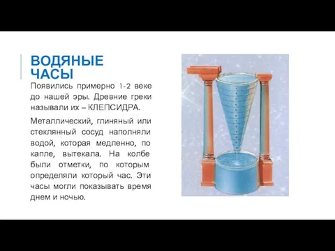 ВОДЯНЫЕ ЧАСЫ Появились примерно 1-2 веке до нашей эры. Древние