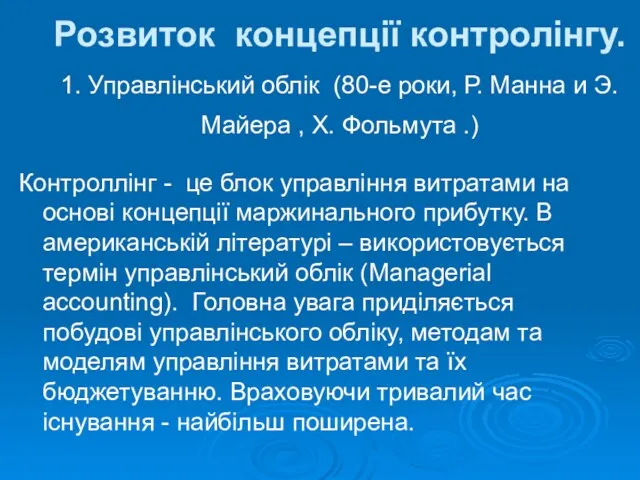 Розвиток концепції контролінгу. 1. Управлінський облік (80-е роки, Р. Манна