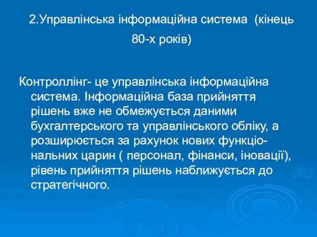 2.Управлінська інформаційна система (кінець 80-х років) Контроллінг- це управлінська інформаційна