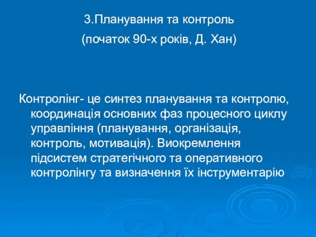 3.Планування та контроль (початок 90-х років, Д. Хан) Контролінг- це