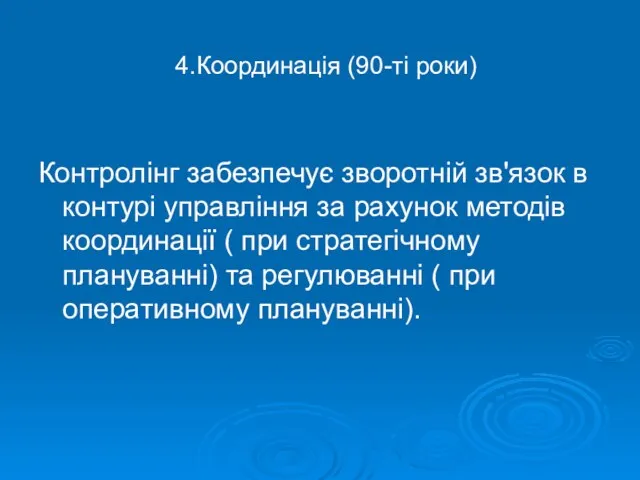 4.Координація (90-ті роки) Контролінг забезпечує зворотній зв'язок в контурі управління