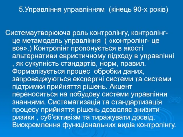 5.Управління управлінням (кінець 90-х років) Системаутворююча роль контролінгу, контролінг- це